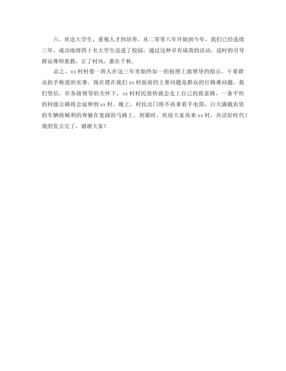 村委会迎接领导检查发言稿范文 _第2页