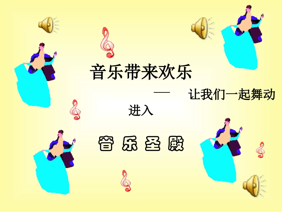 《木瓜恰恰恰》优质课件-兰悦娟_第1页