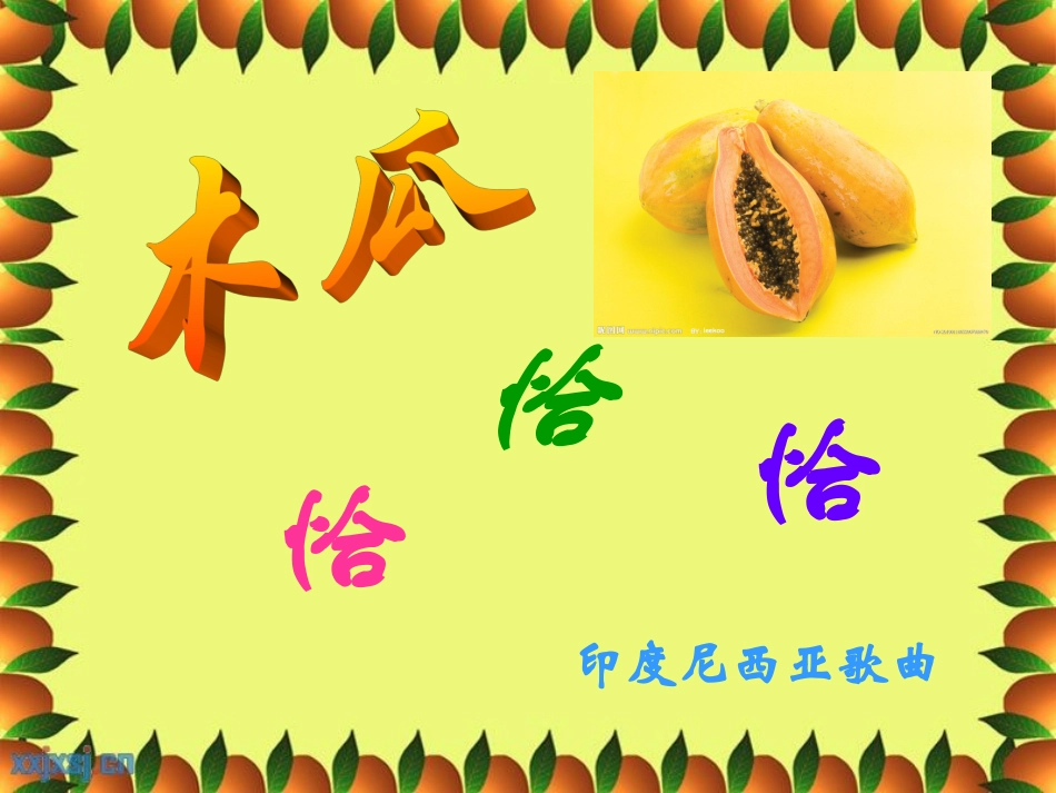 《木瓜恰恰恰》优质课件-兰悦娟_第2页