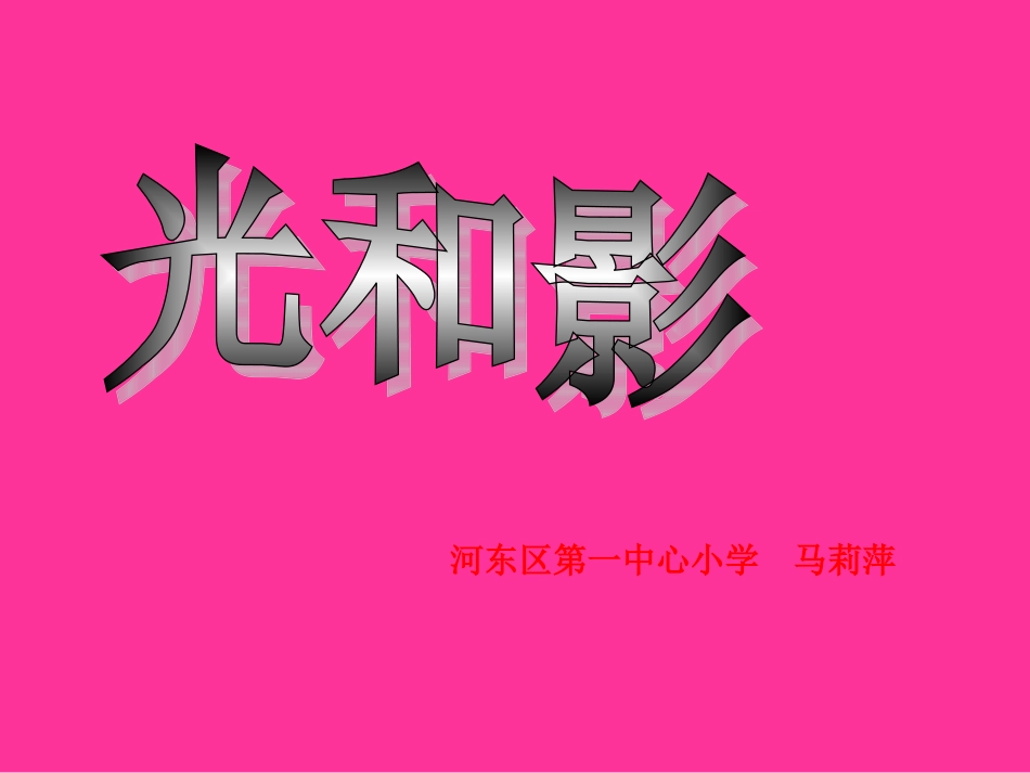 《光和影》课件_第1页