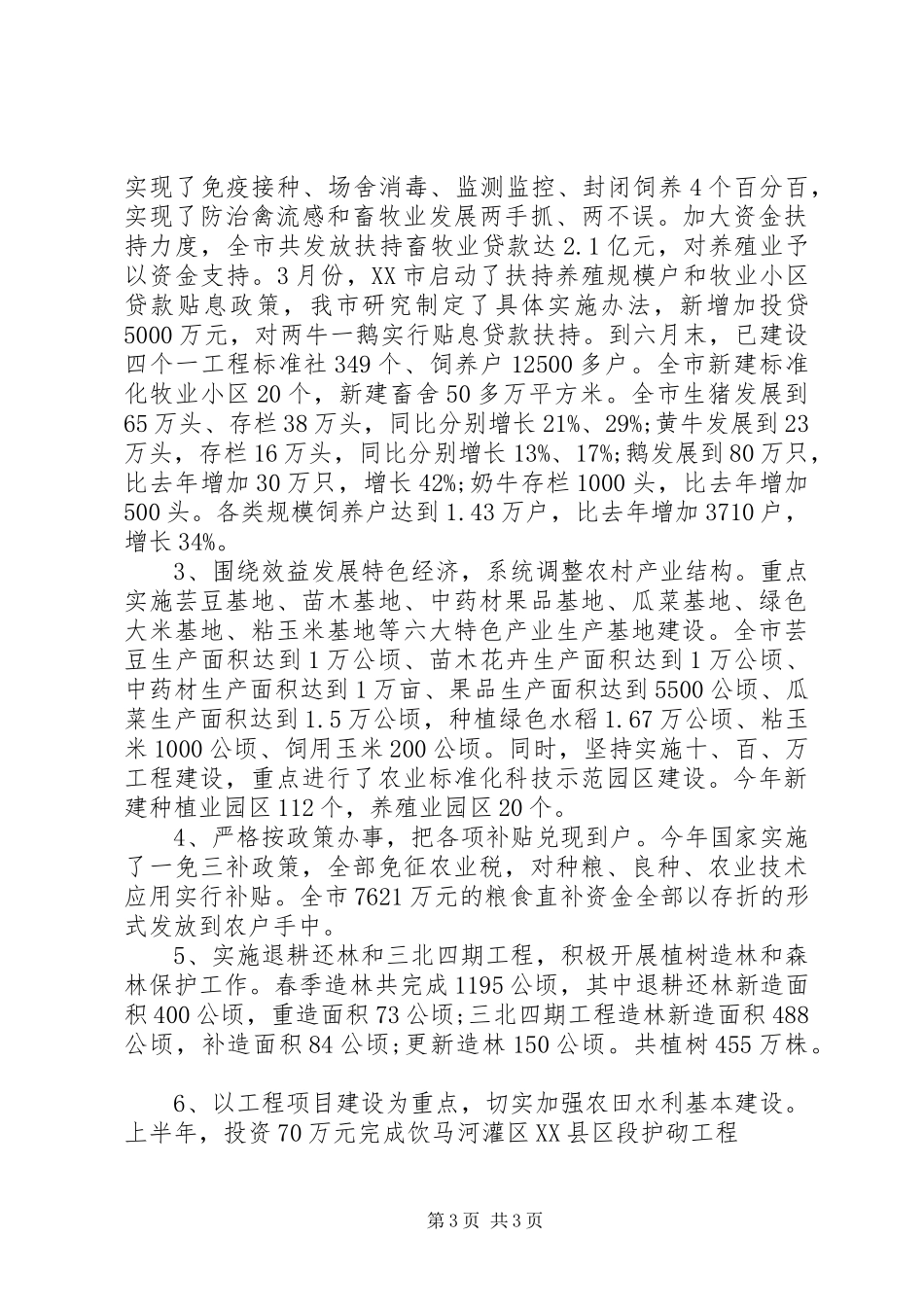 市委上半年工作总结 _第3页