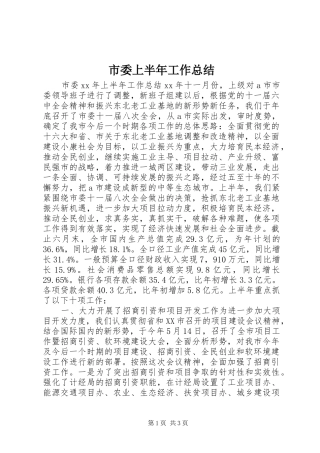 市委上半年工作总结 
