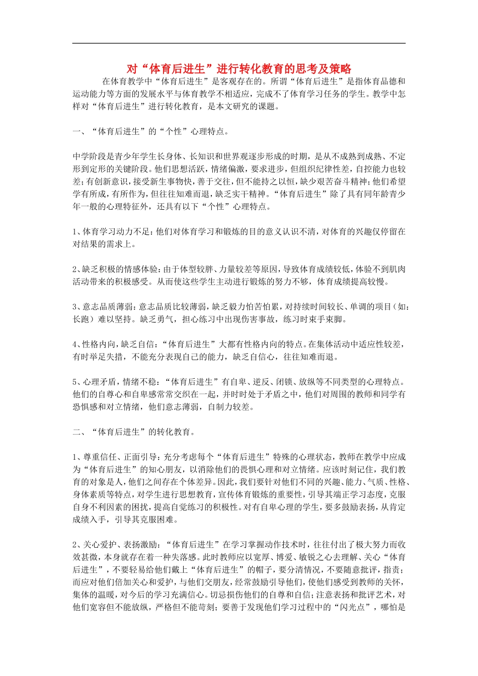 高中体育教学论文-对“体育后进生”进行转化教育的思考及策略_第1页