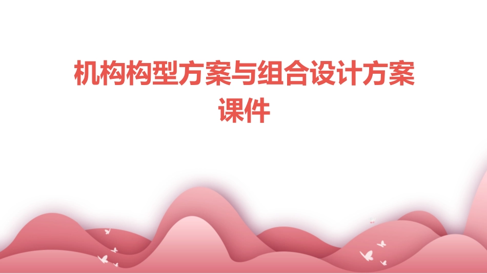 机构构型方案与组合设计方案课件_第1页