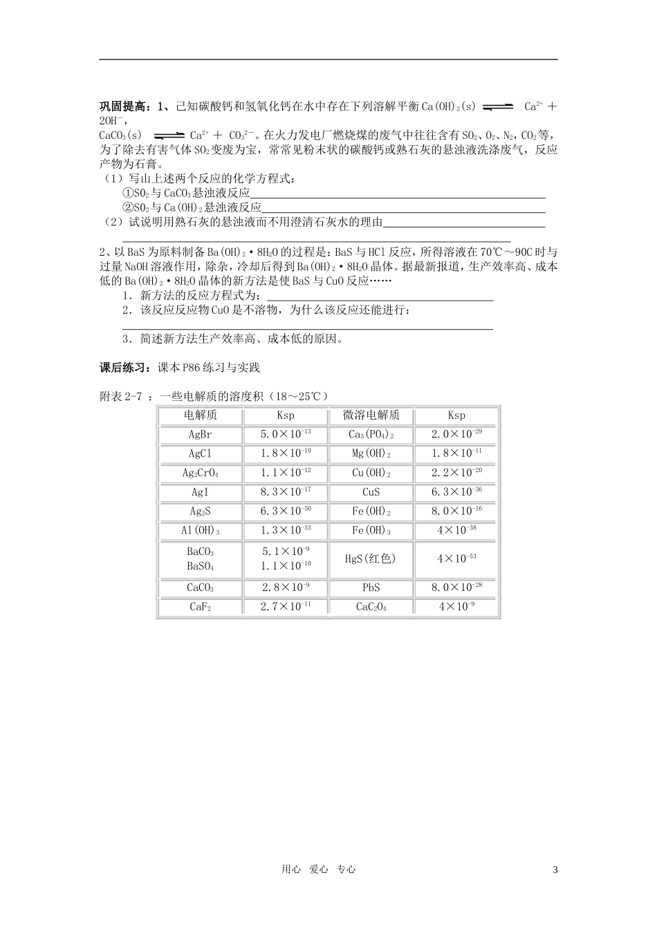 高中化学-专题三-溶液中的离子反应-沉淀的溶解平衡学案1-苏教版选修4_第3页