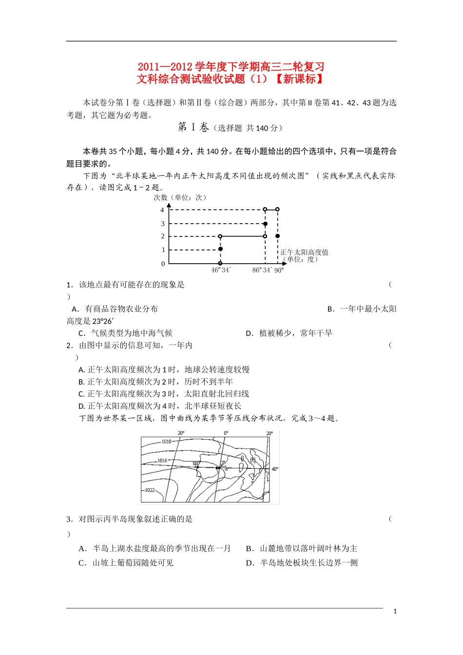 2012届高三文综下学期二轮复习综合测试(1)试题-新课标_第1页