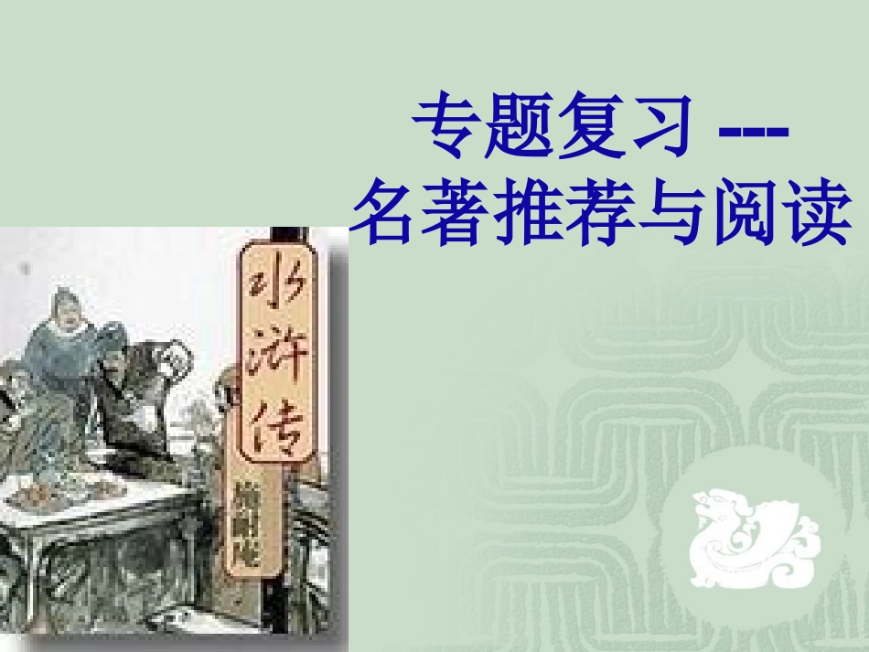 名著水浒传课件_第1页