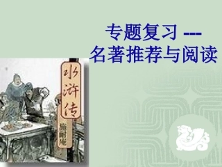 名著水浒传课件