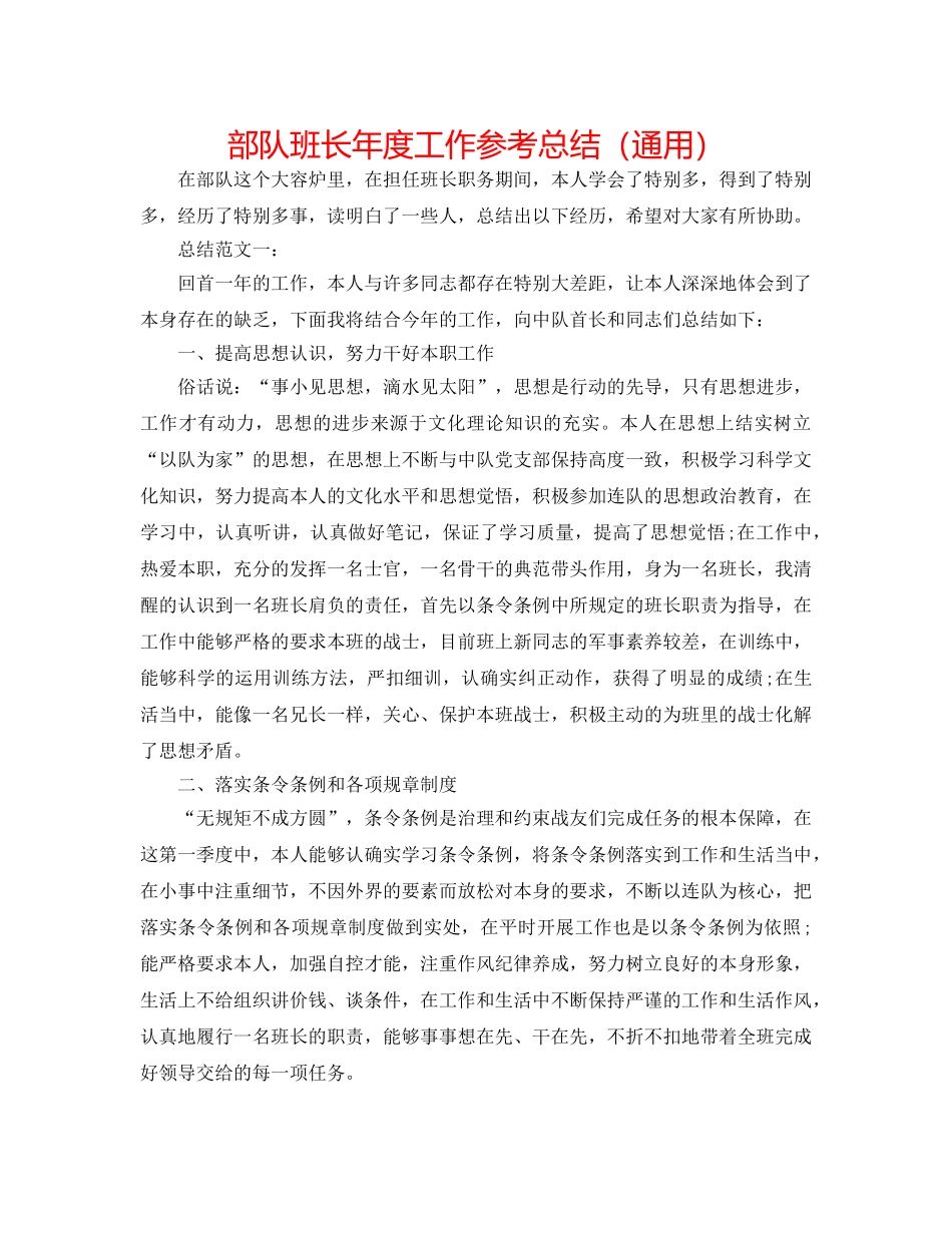 部队班长年度工作参考总结（通用） _第1页