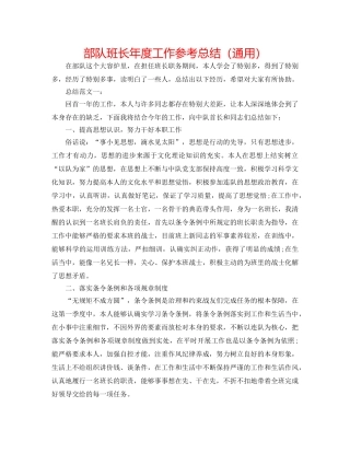 部队班长年度工作参考总结（通用） 