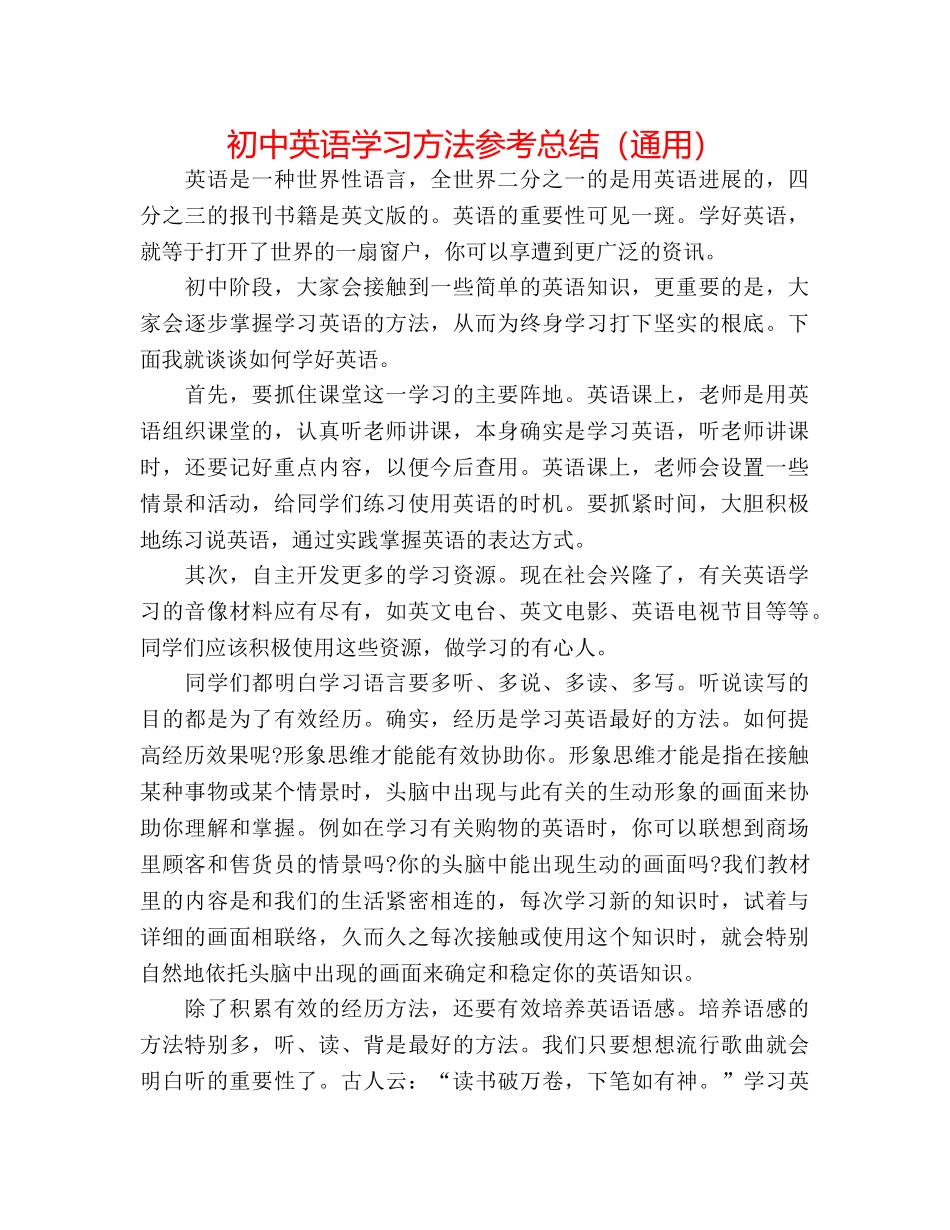 初中英语学习方法参考总结（通用） _第1页