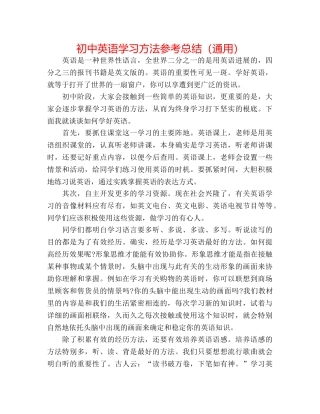 初中英语学习方法参考总结（通用） 