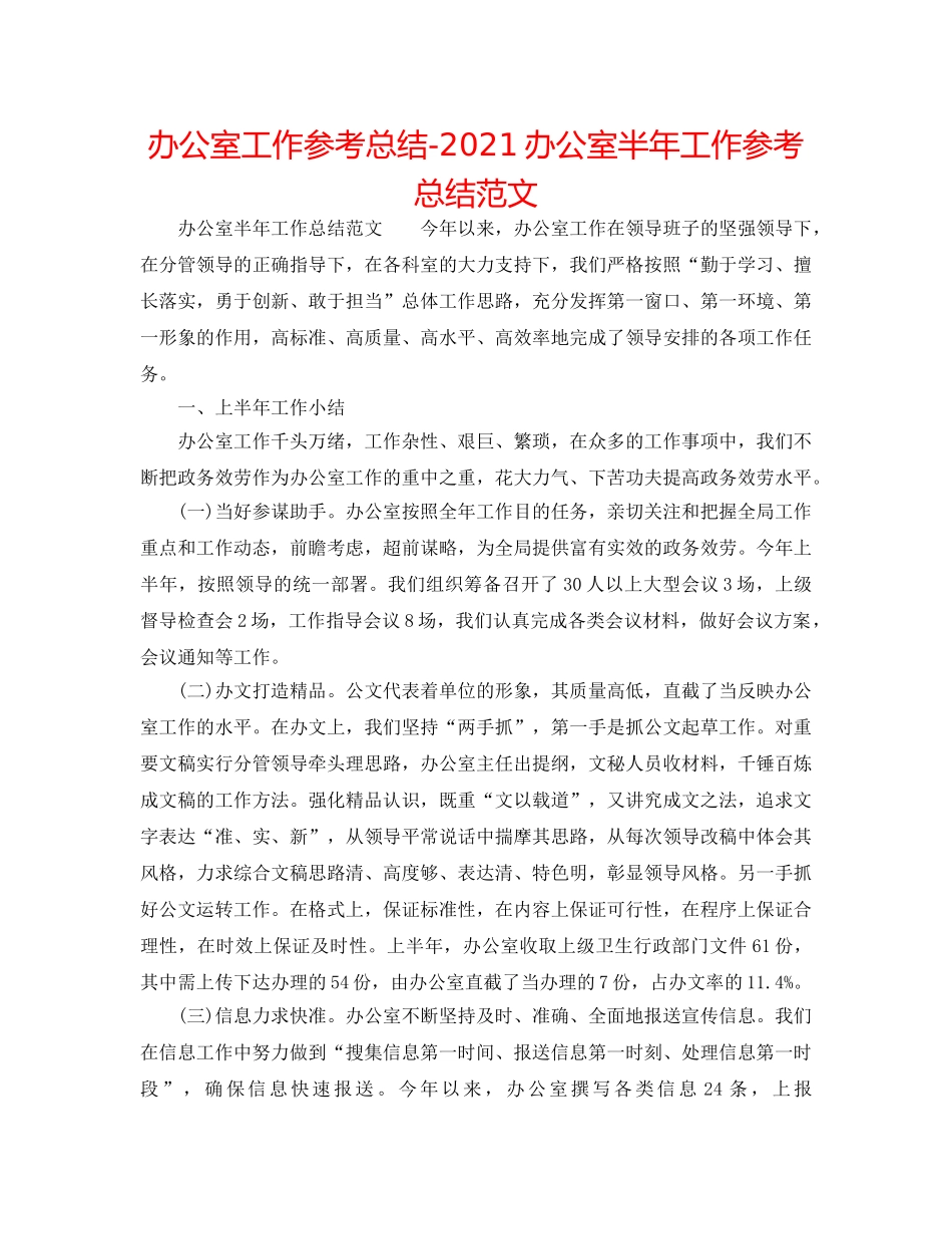 办公室工作参考总结-2024办公室半年工作参考总结范文 _第1页