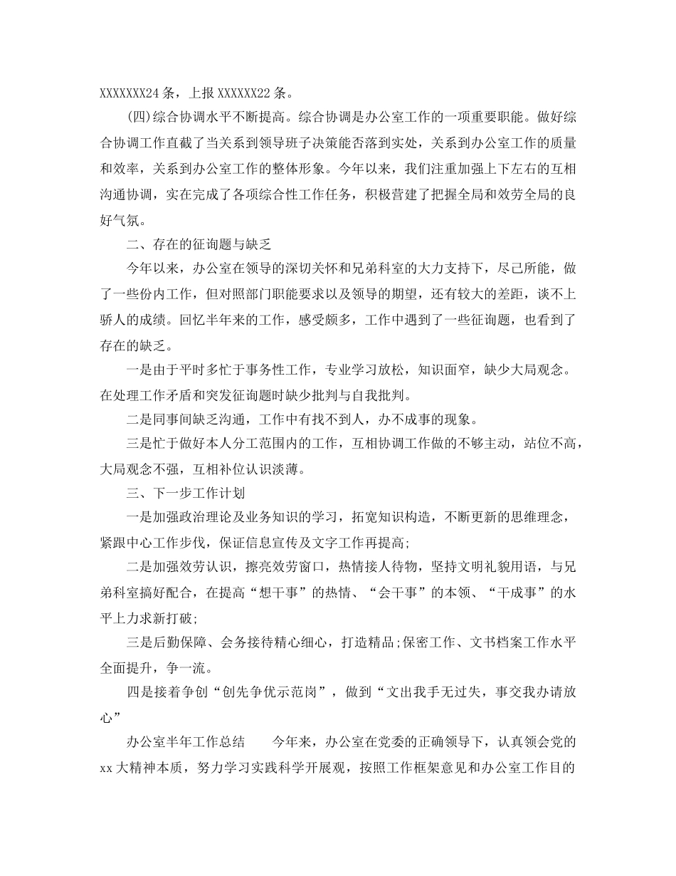 办公室工作参考总结-2024办公室半年工作参考总结范文 _第2页