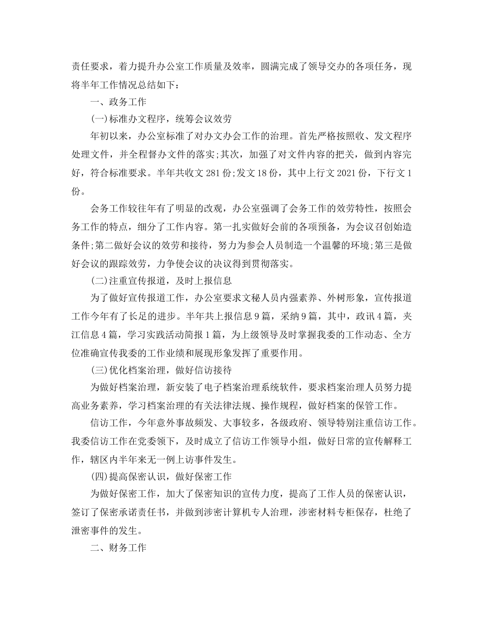 办公室工作参考总结-2024办公室半年工作参考总结范文 _第3页