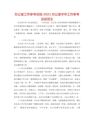 办公室工作参考总结-2024办公室半年工作参考总结范文 