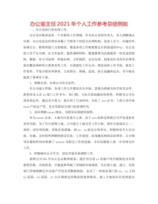 办公室主任2024年个人工作参考总结示例 