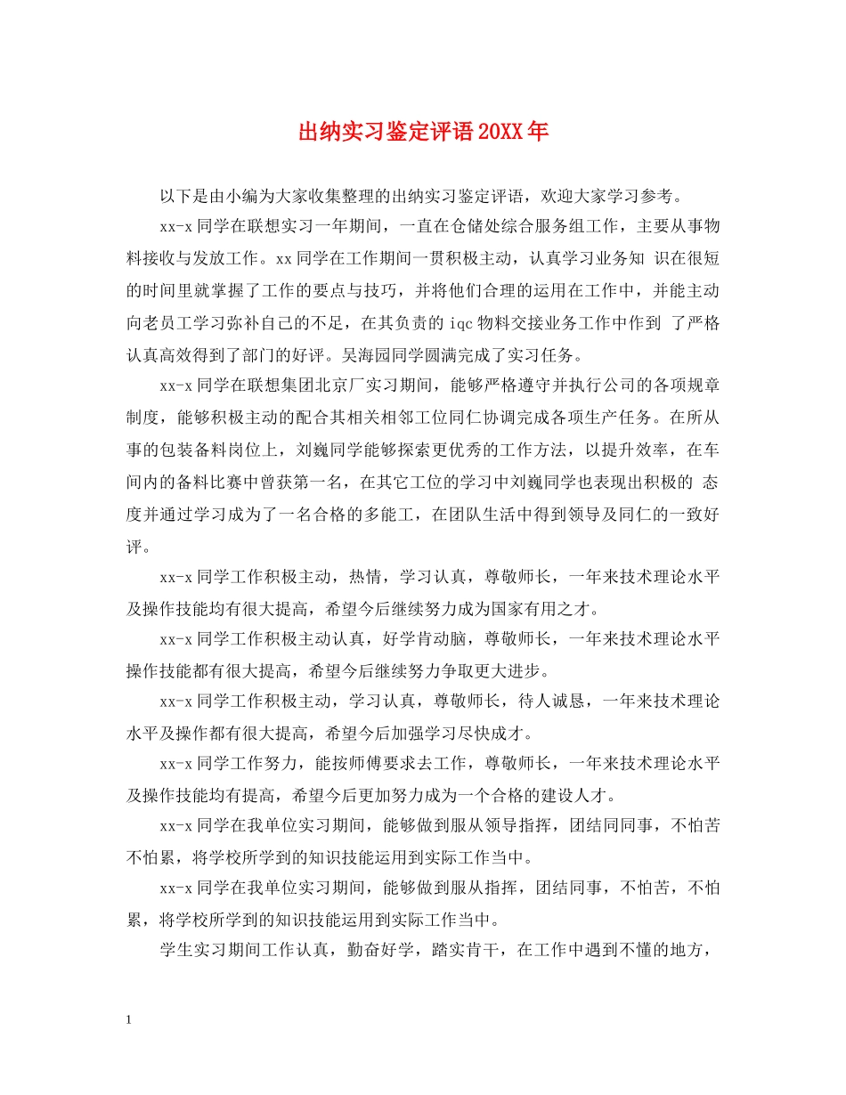 出纳实习鉴定评语20XX年 _第1页