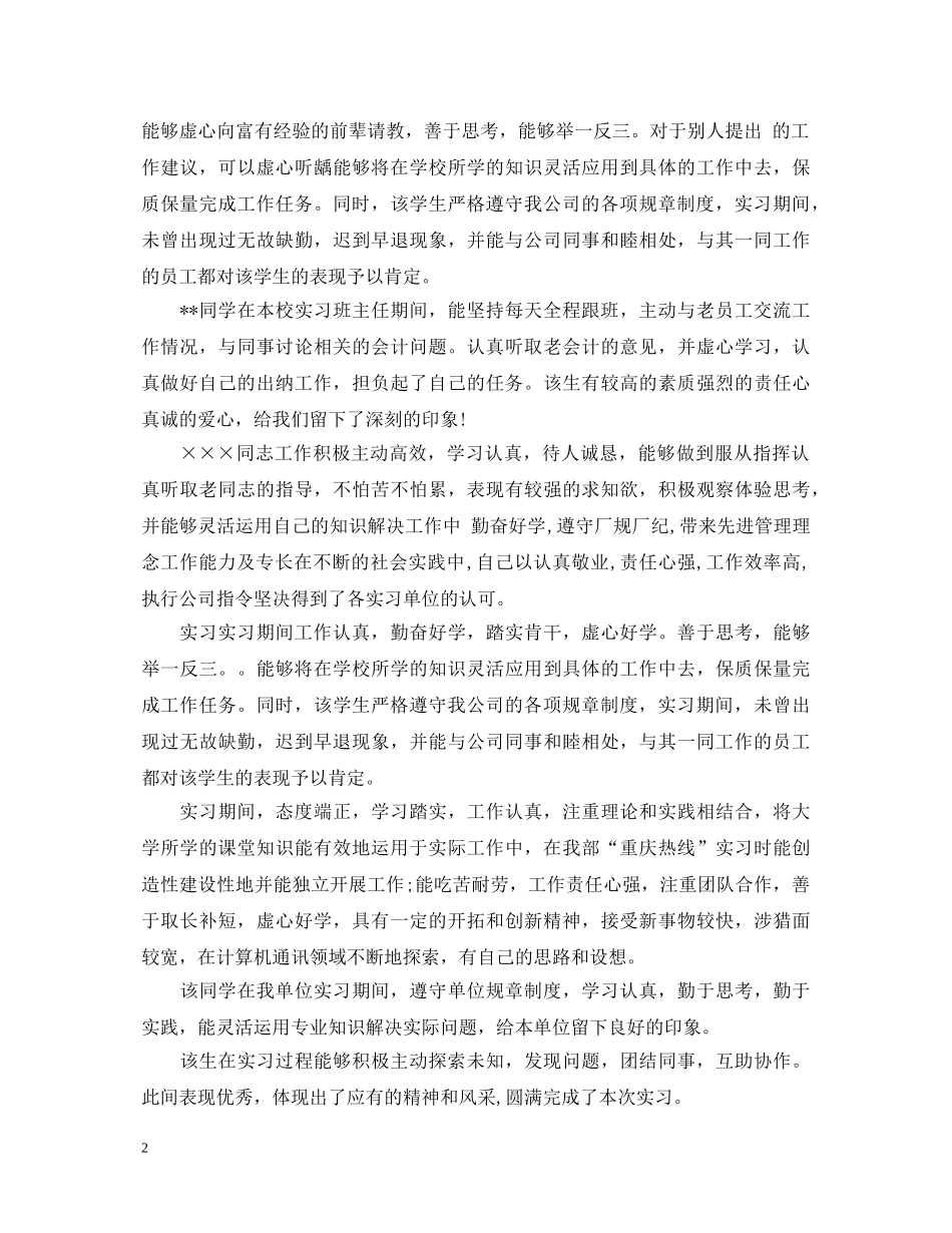 出纳实习鉴定评语20XX年 _第2页