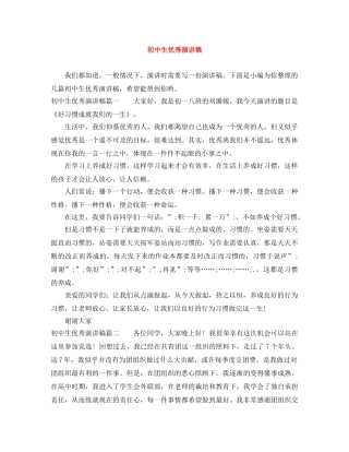 初中生优秀演讲稿 