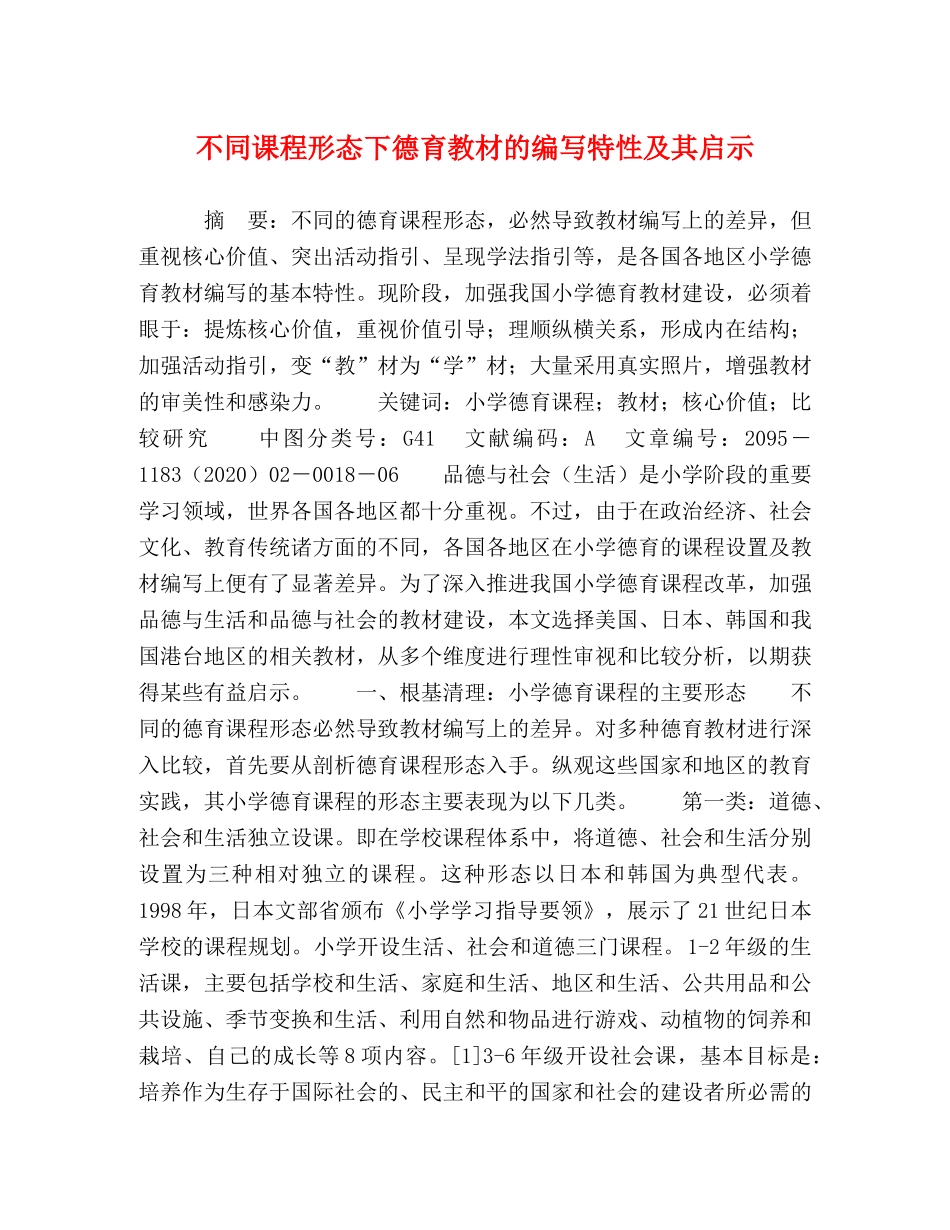 不同课程形态下德育教材的编写特性及其启示 _第1页