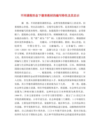 不同课程形态下德育教材的编写特性及其启示 