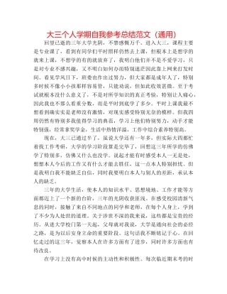 大三个人学期自我参考总结范文（通用） 