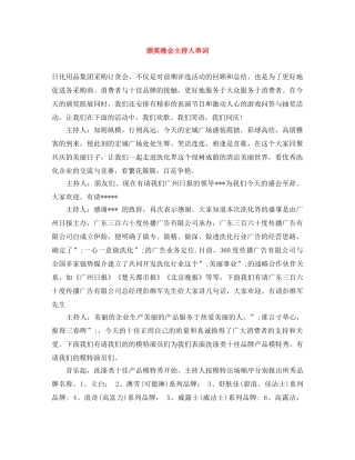 颁奖晚会主持人串词 