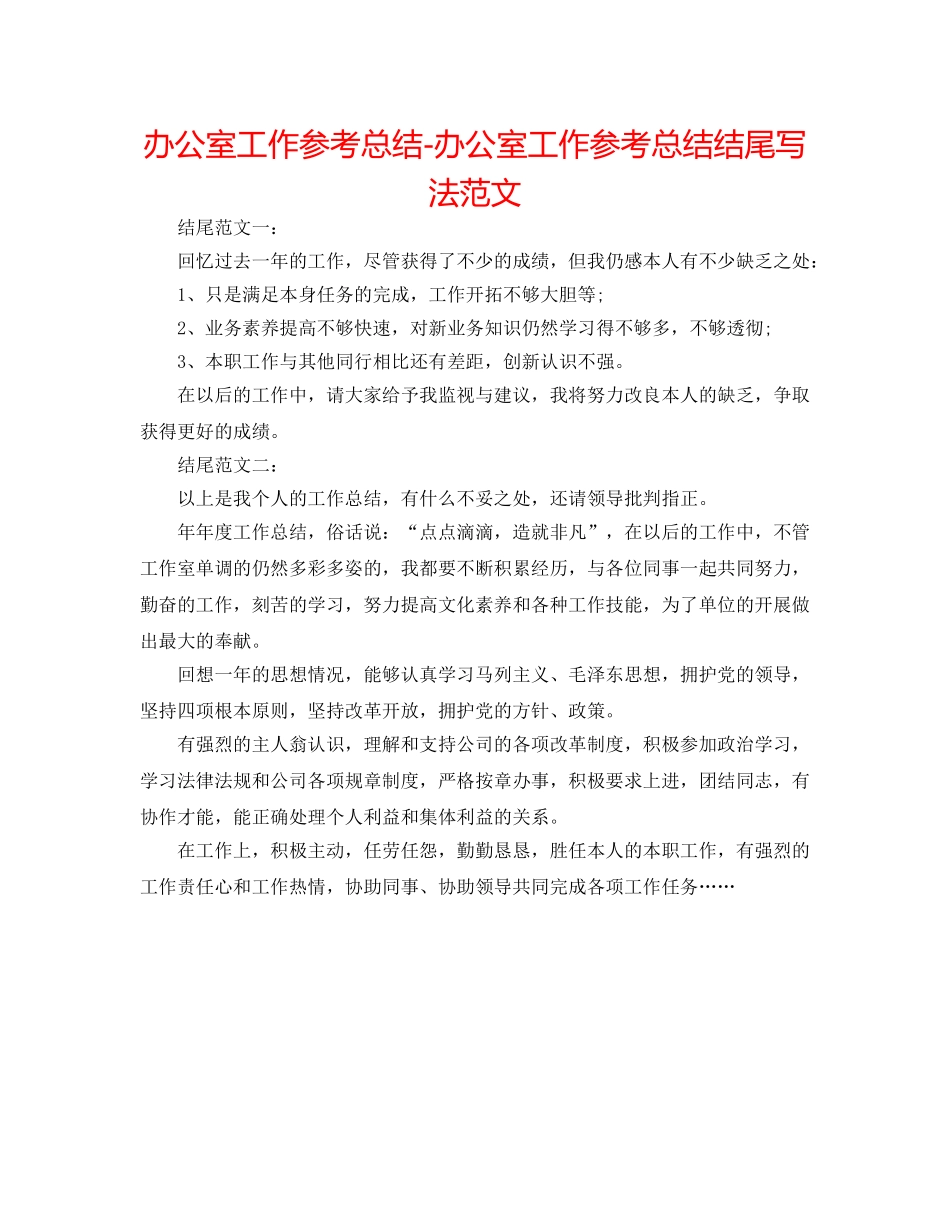 办公室工作参考总结-办公室工作参考总结结尾写法范文 _第1页