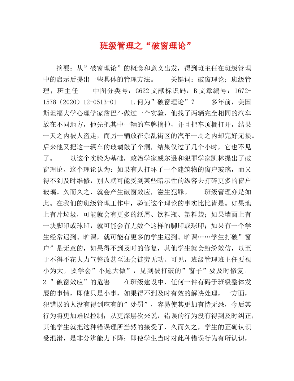 班级管理之“破窗理论” _第1页