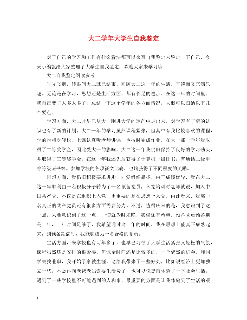 大二学年大学生自我鉴定 _第1页
