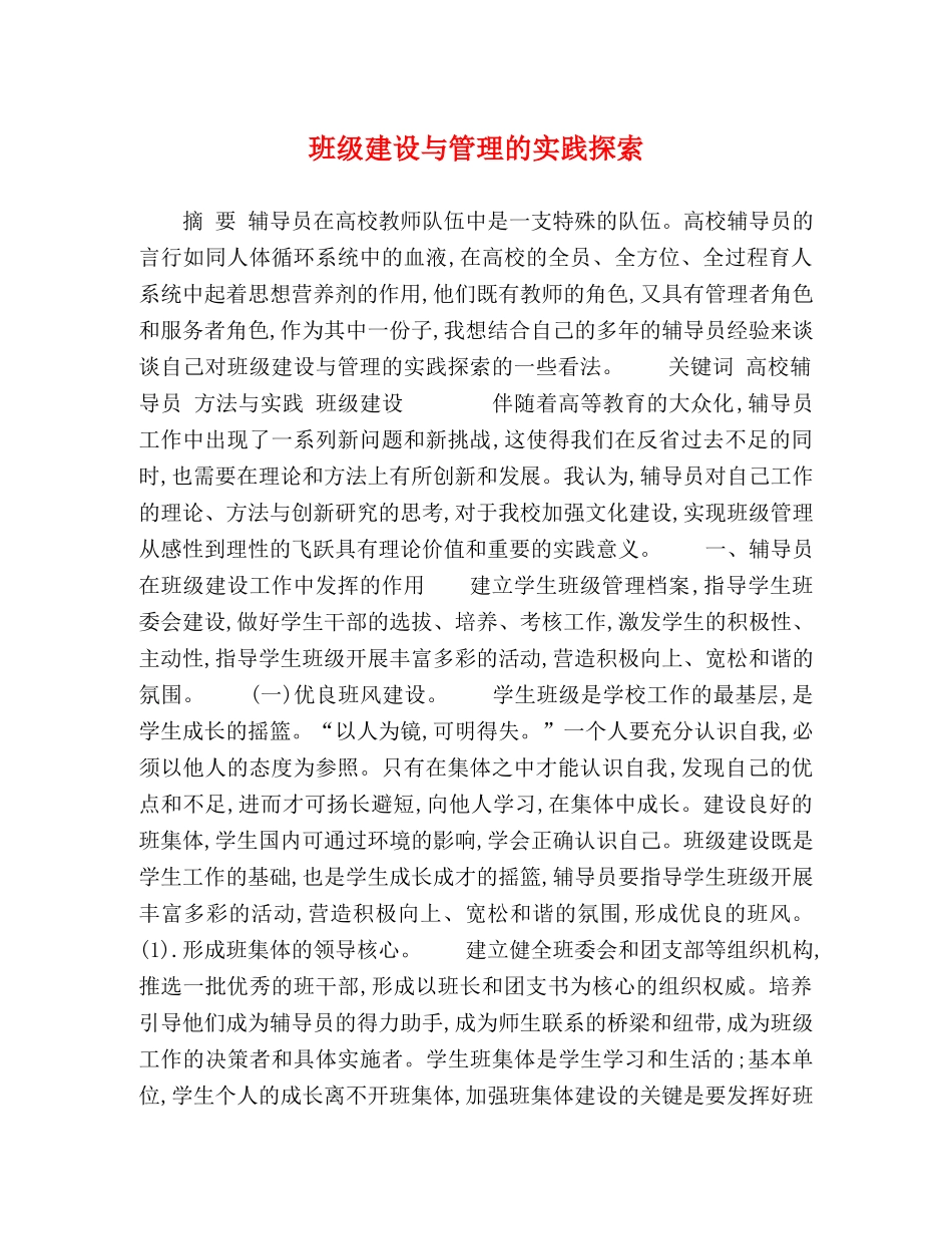 班级建设与管理的实践探索 _第1页