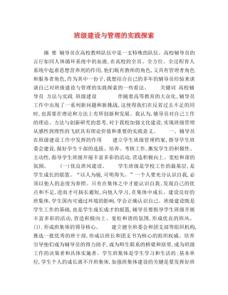 班级建设与管理的实践探索 
