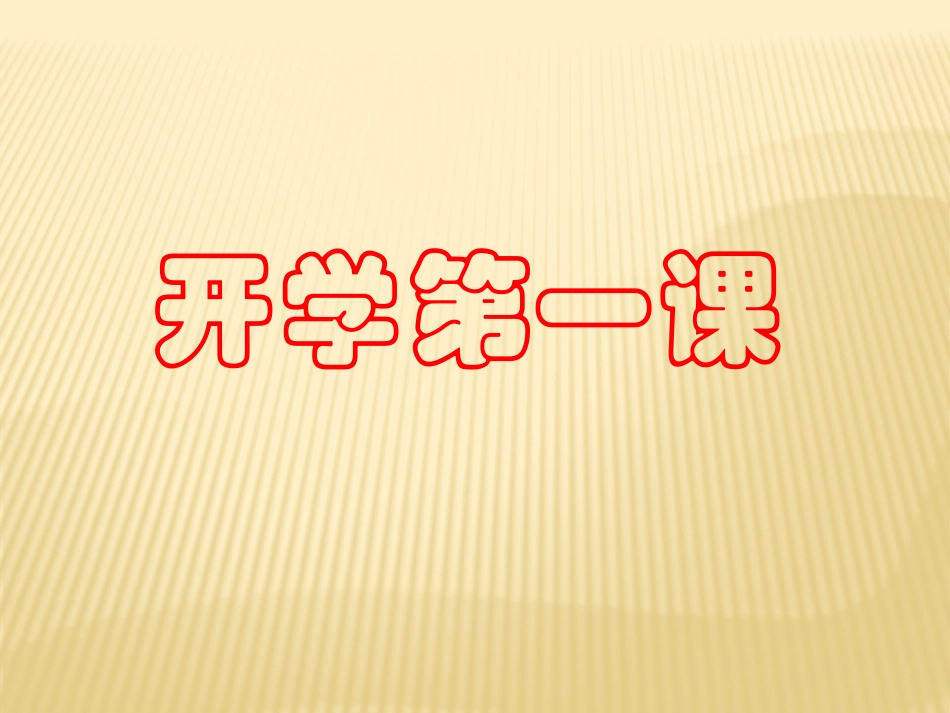 中学音乐第一课_第1页