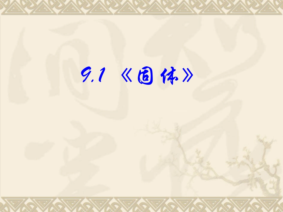 高中物理新课标版人教版选修3-3精品课件：91《固体》(PPT课件可以编辑)_第3页