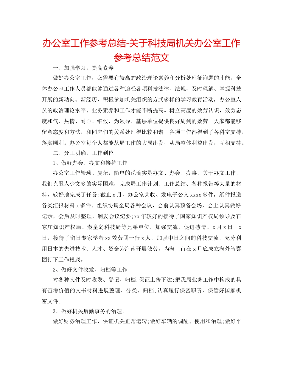 办公室工作参考总结-关于科技局机关办公室工作参考总结范文 _第1页