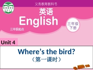 2013新版译林英语unit4where'sthebird第一课时课件