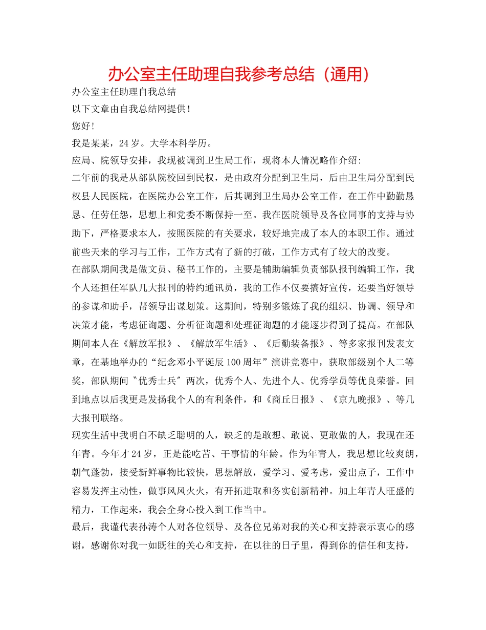 办公室主任助理自我参考总结（通用） _第1页