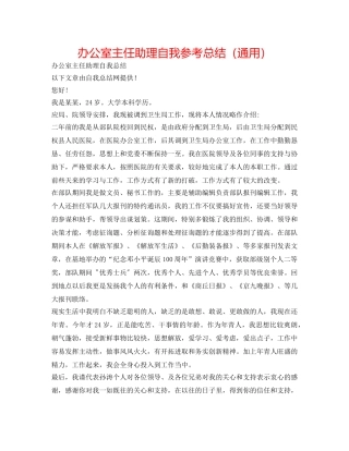 办公室主任助理自我参考总结（通用） 