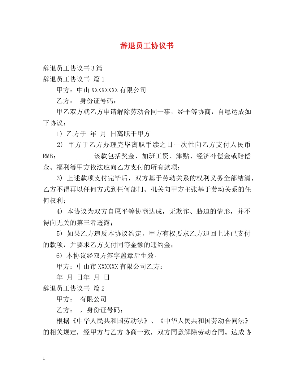 辞退员工协议书 _第1页