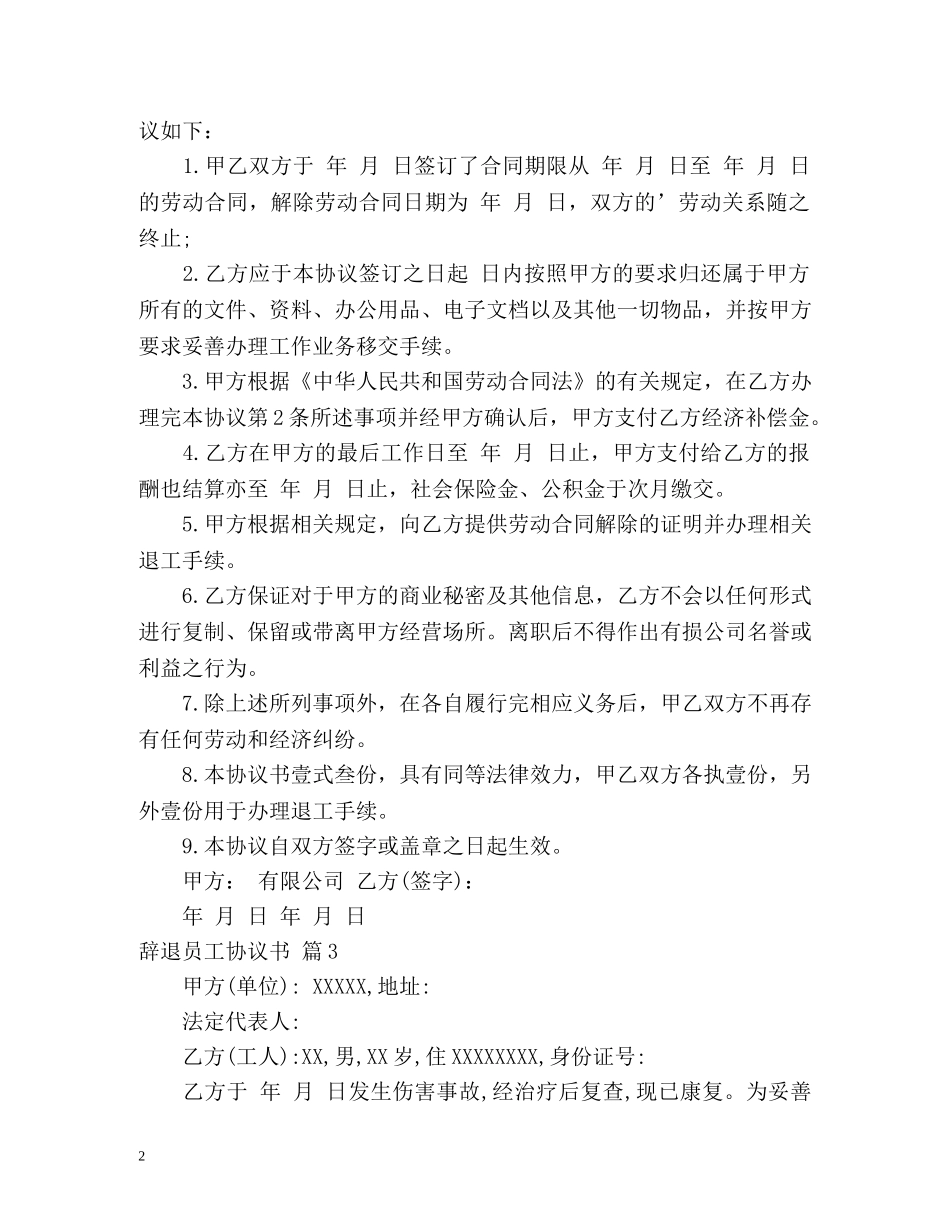 辞退员工协议书 _第2页