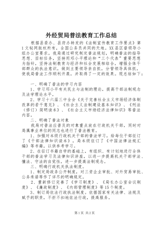 外经贸局普法教育工作总结 