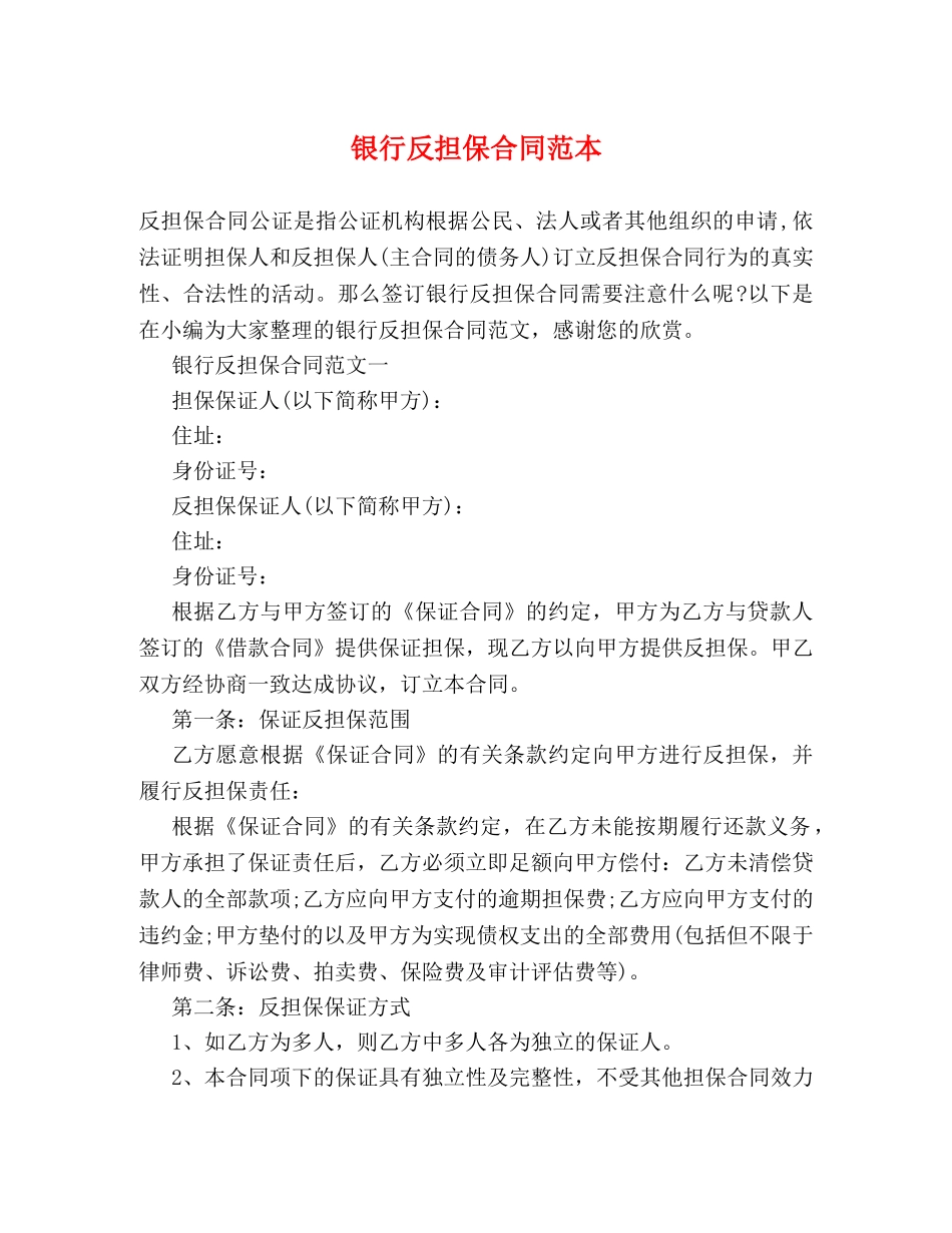 银行反担保合同范本 (2) _第1页