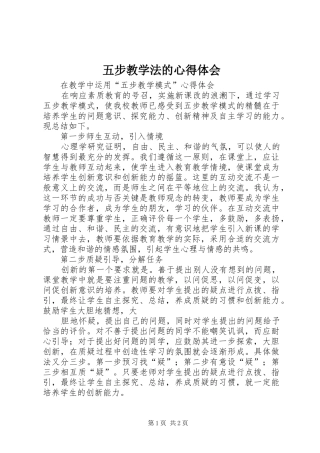 五步教学法的体会心得