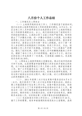 八月份个人工作总结