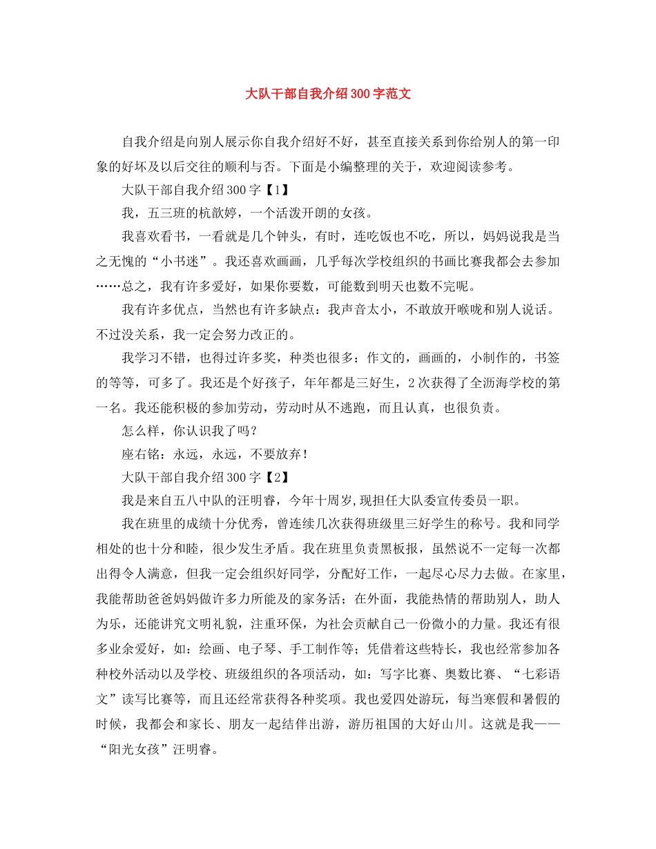 大队干部自我介绍300字范文 _第1页