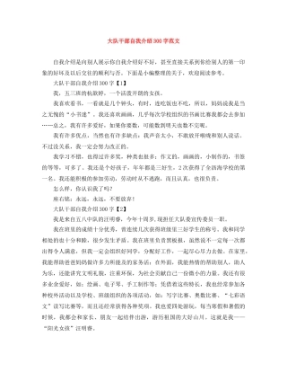 大队干部自我介绍300字范文 