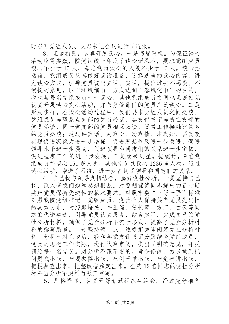 保先教育活动分析评议阶段工作总结 (11)_第2页