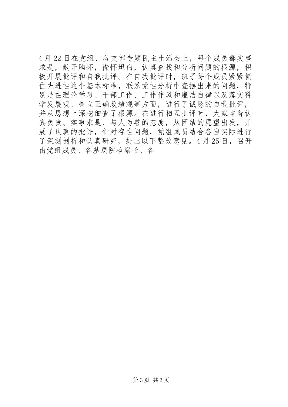 保先教育活动分析评议阶段工作总结 (11)_第3页