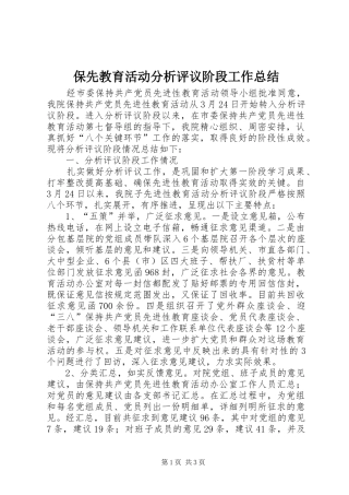 保先教育活动分析评议阶段工作总结 (11)